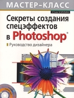 Секреты создания спецэффектов в Photoshop Руководство дизайнера (+ CD-ROM) артикул 182a.