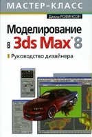 Моделирование в 3ds Max 8 Руководство дизайнера артикул 183a.