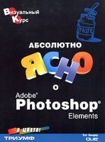 Абсолютно ясно о Adobe Photoshop Elements артикул 187a.
