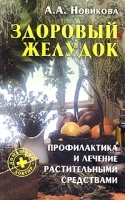 Здоровый желудок Профилактика и лечение растительными средствами артикул 4681a.