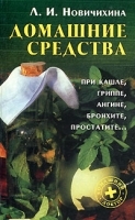 Домашние средства при кашле, гриппе, ангине, бронхите, простатите… артикул 4688a.