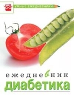 Ежедневник диабетика артикул 4703a.