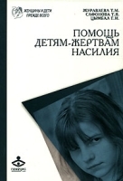 Помощь детям - жертвам насилия артикул 4720a.