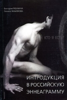 Кто я? Интродукция в российскую эннеаграмму артикул 4732a.