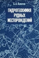 Гидрогеохимия рудных месторождений артикул 4735a.