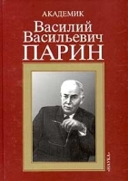 Академик Василий Васильевич Парин: к 100-летию со дня рождения артикул 4740a.