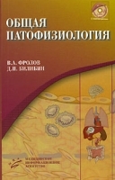 Общая патофизиология (+ CD-ROM) артикул 4744a.