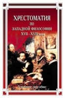 Хрестоматия по западной философии XVII—XVIII веков Учебное пособие артикул 4751a.
