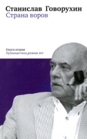 Страна воров Книга 2 Публицистика разных лет артикул 4754a.