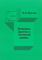 Волновые фронты и топология кривых артикул 4785a.