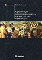 Организация и техника проведения внешнеторговых переговоров артикул 4790a.
