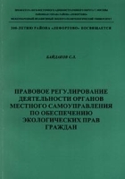 Правовое регулирование деятельности органов местного самоуправления по обеспечению экологических прав граждан артикул 4800a.